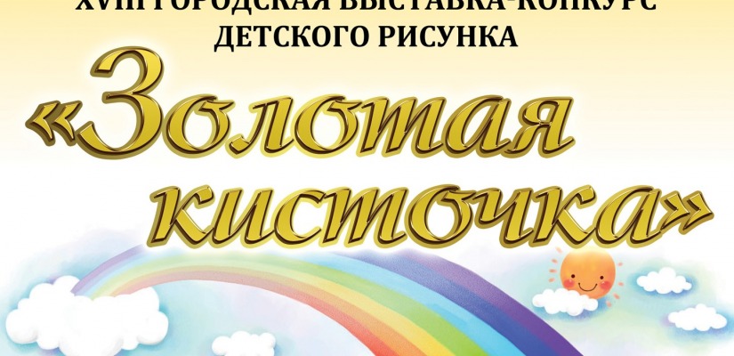 Начала работу XVIII выставка-конкурс детского рисунка «Золотая кисточка»