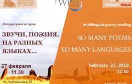 27 февраля Национальная библиотека имени Н.Г. Доможакова приглашает на литературную встречу «Звучи, поэзия, на разных языках»
