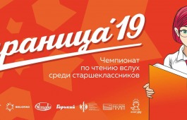 2 марта состоится республиканский этап чемпионата Хакасии по чтению вслух среди старшеклассников «Страница 19»