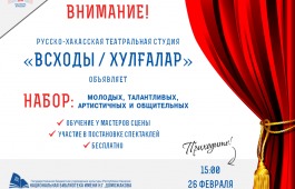 Национальная библиотека имени Н.Г. Доможакова приглашает в русско-хакасскую театральную студию «Всходы /  Хулuалар»