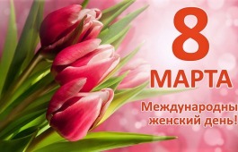 Центр культуры приглашает жителей Хакасии на праздничный концерт, посвященный Международному женскому дню