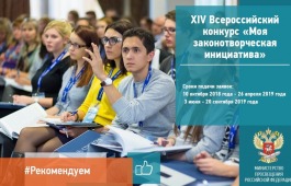 Жителей Хакасии приглашают принять участие в ХIV Всероссийском конкурсе «Моя законотворческая инициатива»