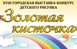 Начала работу XVIII выставка-конкурс детского рисунка «Золотая кисточка»