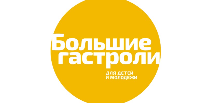 Театр «Сказка» вновь стал участником федеральной программы «Большие гастроли для детей и молодежи»