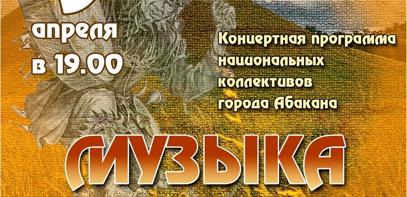 В Хакасии прозвучит «Музыка степей»