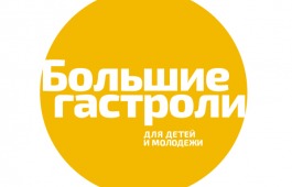 Театр «Сказка» вновь стал участником федеральной программы «Большие гастроли для детей и молодежи»