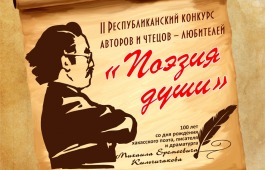 Лучших авторов и чтецов выберут на республиканском  конкурсе «Поэзия души»