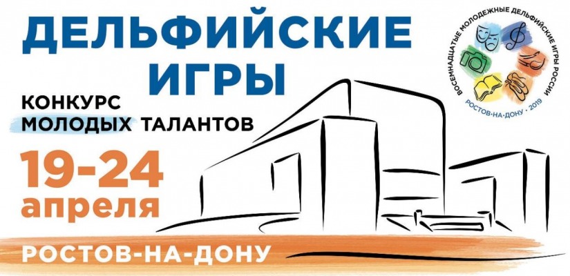 Талантливые дети Хакасии отправятся на XVIII Молодежные дельфийские игры России