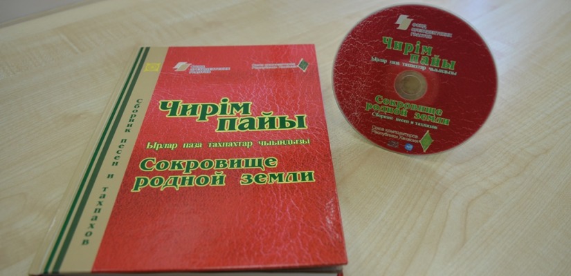 В Хакасии состоится презентация сборника песен и тахпахов «Чирiм пайы - Сокровище родной земли»