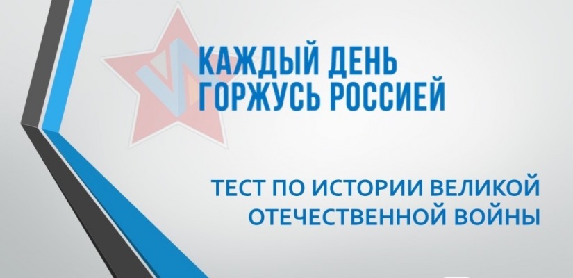 Жителям Хакасии предлагают проверить свои знания по истории Великой Отечественной войны
