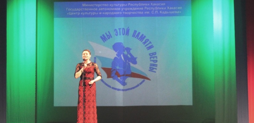 В Хакасии наградили лучших исполнителей  патриотической песни фестиваля-конкурса «Мы этой памяти верны»