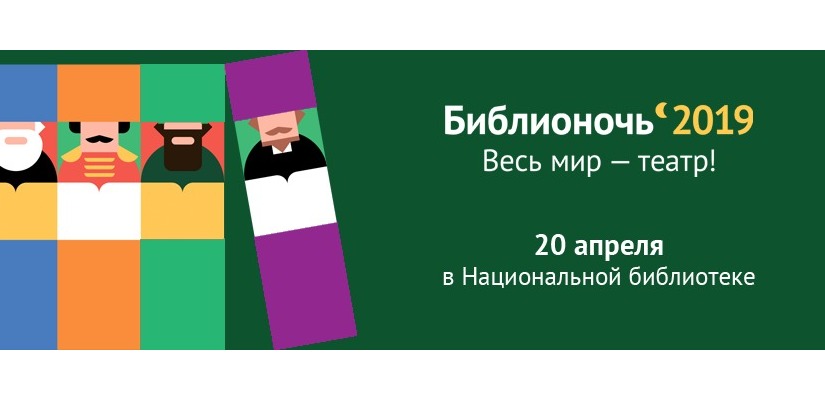 Русский драматический театр имени М.Ю. Лермонтова поддержит акцию «Библионочь-2019»