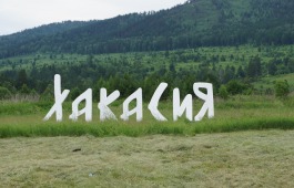 Туринфоцентр Хакасии проводит обучение экскурсоводов
