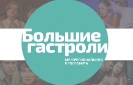 Русский республиканский драматический театра им. М.Ю. Лермонтова вновь примет участие в Межрегиональной программе «Большие гастроли»