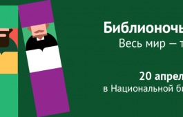 Библионочь-2019: для гостей праздника приготовили более 20 мастер-классов