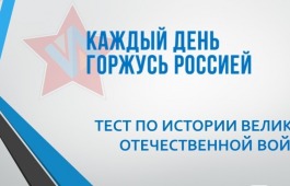 Жителям Хакасии предлагают проверить свои знания по истории Великой Отечественной войны