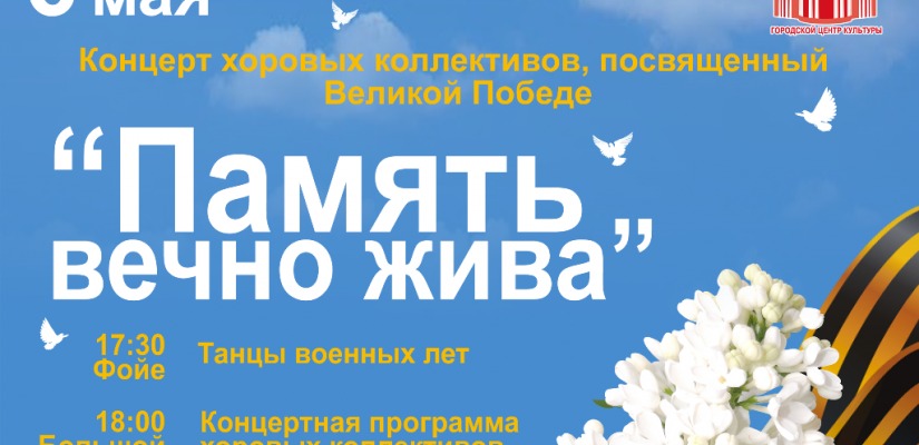 В городском центре культуры «Победа» состоится концертная программа «Память вечно жива»