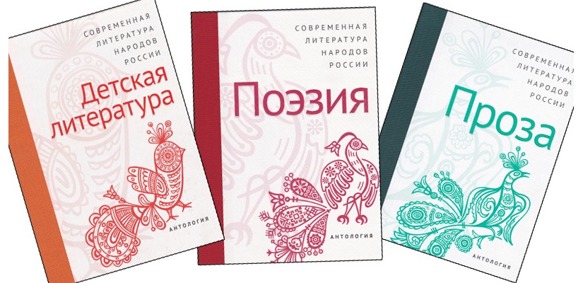 В Хакасии состоится презентация полного собрания антологии «Современная литература народов России»