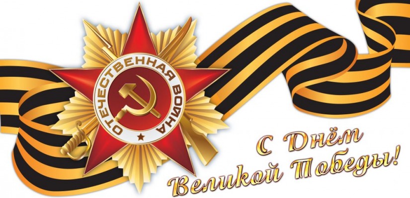 9 мая - День Победы