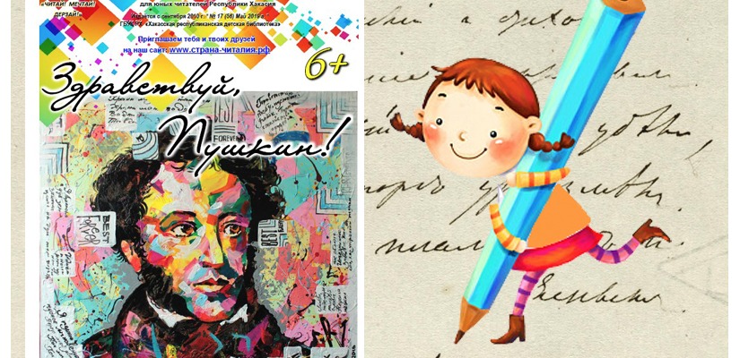Новый выпуск познавательного журнала «Страна Читалия» посвящен Александру Пушкину