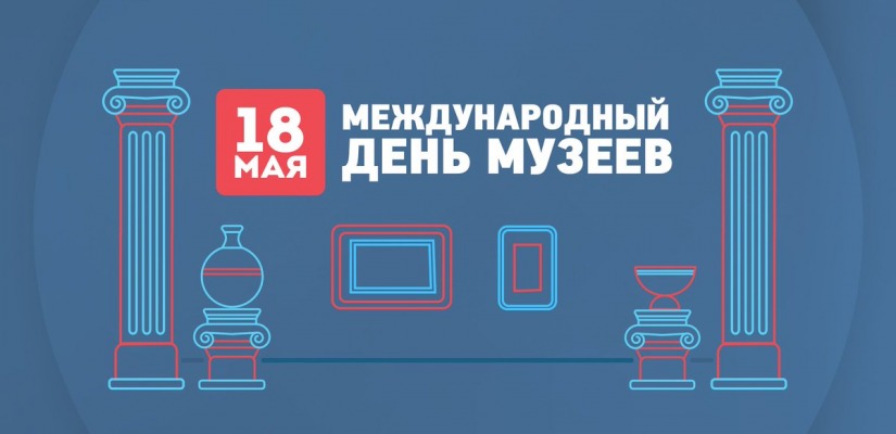 18 мая - Международный день музеев