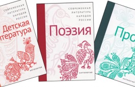 В Хакасии состоится презентация полного собрания антологии «Современная литература народов России»