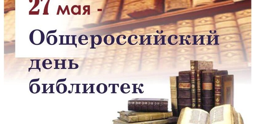 27 мая - Общероссийский день библиотек