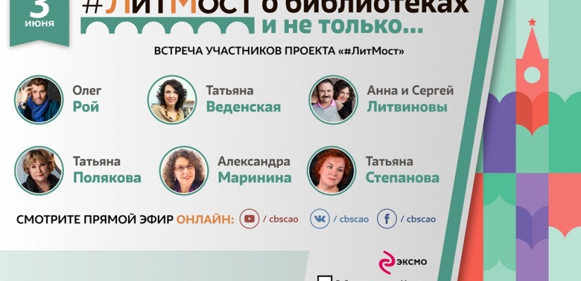 Главная библиотека Хакасии приглашает на ЛитМост с известными писателям издательства «Эксмо»