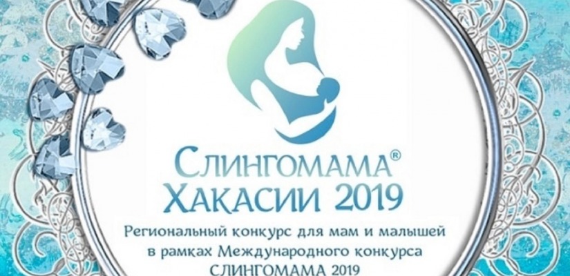 Главный музей Хакасии поддержит молодых мам в конкурсе «Слингомама Хакасии 2019»
