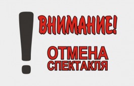 В театре кукол «Сказка» отменен показ спектакля «Старший сын»