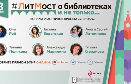 Главная библиотека Хакасии приглашает на ЛитМост с известными писателям издательства «Эксмо»
