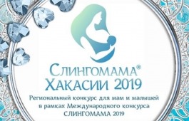 Главный музей Хакасии поддержит молодых мам в конкурсе «Слингомама Хакасии 2019»