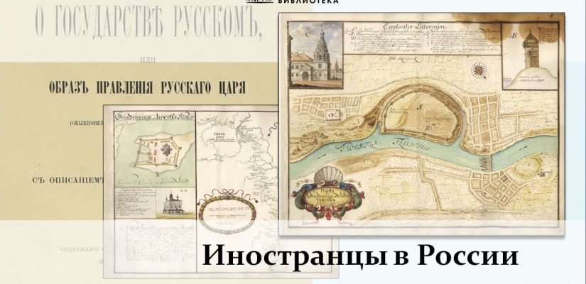 Национальная библиотека Хакасии приглашает на вебинар «Иностранцы в России»