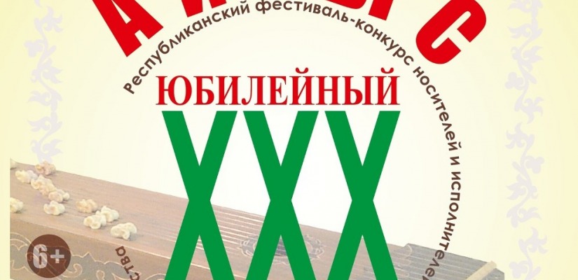 В Хакасии пройдет юбилейный 30-ый фестиваль-конкурс носителей и исполнителей традиционного музыкального творчества «Айтыс»