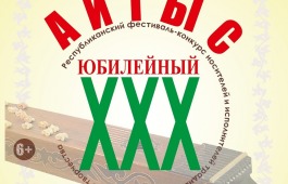 В Хакасии пройдет юбилейный 30-ый фестиваль-конкурс носителей и исполнителей традиционного музыкального творчества «Айтыс»