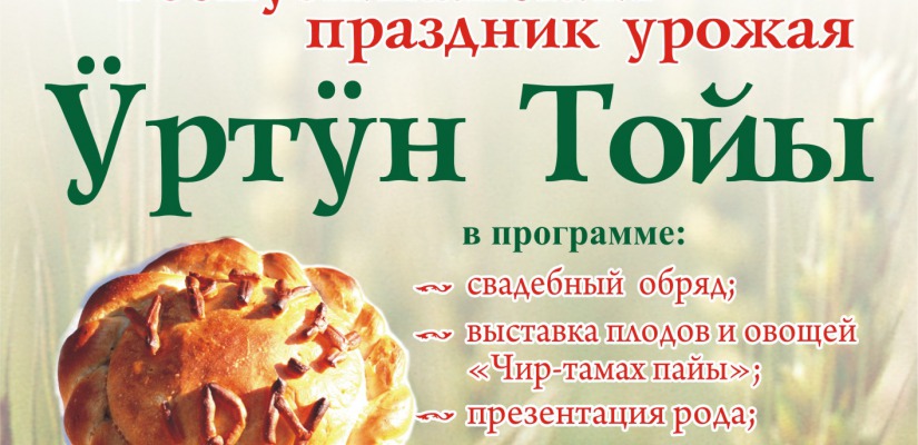 В Хакасии пройдет республиканский праздник урожая «Уртун Тойы»