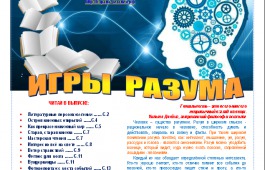 «Игры разума»: новый номер газеты Хакасской республиканской детской библиотеки
