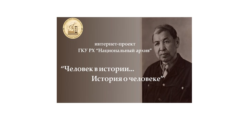 «Человек в истории…история о человеке»:  фонд личного происхождения Н. Г. Доможакова»