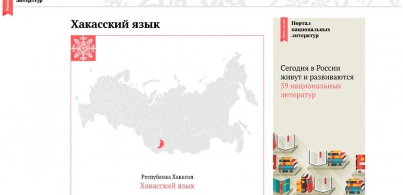 Произведения хакасских писателей размещены на Портале национальных литератур