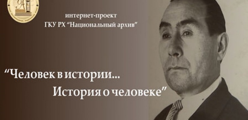 «Человек в истории…история о человеке: фонд личного происхождения Ивана Мартыновича Костякова»