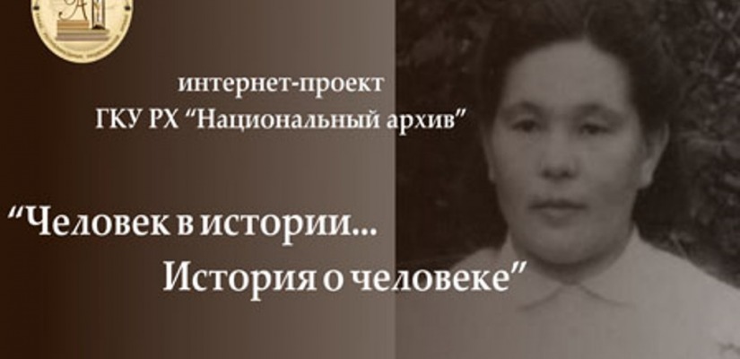 «Человек в истории…история о человеке:  фонд личного происхождения Анастасии Петровны Бытотовой (Патачаковой)»