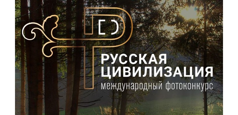 Жителей Хакасии приглашают принять участие в  Международном фотоконкурсе «Русская цивилизация»