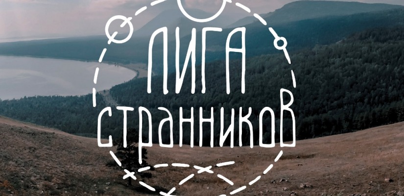 «Лига странников» приглашает на новую встречу