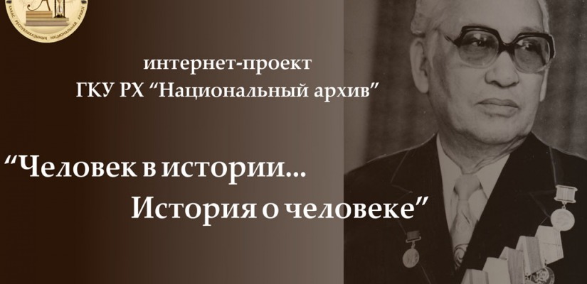 «Человек в истории…история о человеке:  фонд личного происхождения Семена Константиновича Доброва»