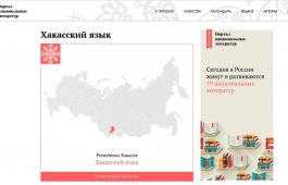 Произведения хакасских писателей размещены на Портале национальных литератур