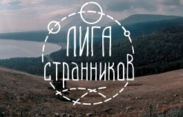 «Лига странников» приглашает на новую встречу