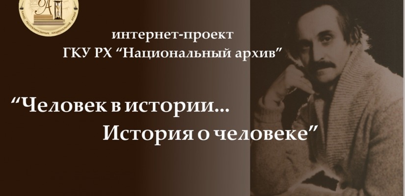 «Человек в истории…история о человеке:  фонд личного происхождения Виктора Федоровича Шлыка»