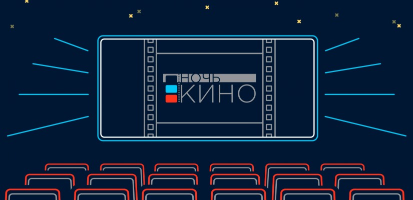 Хакасия присоединится к Всероссийской акции «Ночь кино»
