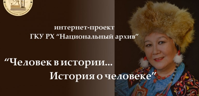 «Человек в истории…история о человеке:  фонд личного происхождения Светланы Семеновны Чаптыковой»