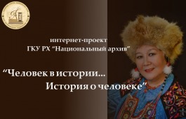 «Человек в истории…история о человеке: фонд личного происхождения Светланы Семеновны Чаптыковой»